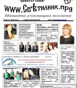 Училищният вестник „ Светилник“ на НПГ „ Д.Талев“ получи трета награда на национален конкурс по журналистика „Стоян Михайловски“