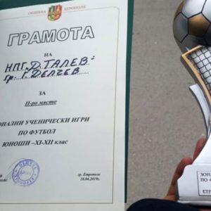 Голям успех за футболната сила на НПГ “Димитър Талев”