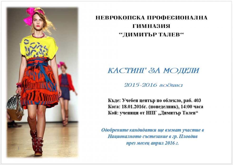 КАСТИНГ ЗА МОДЕЛИ в НПГ „Д.Талев“