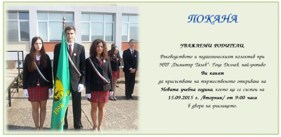 ОТКРИВАНЕ НА НОВАТА 2015/2016 УЧЕБНА ГОДИНА