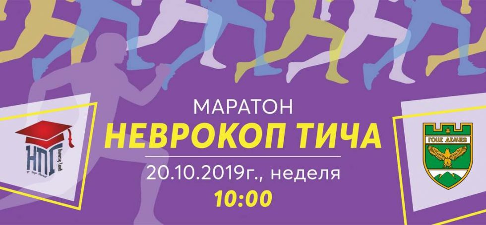 МАРАТОН „НЕВРОКОП ТИЧА“