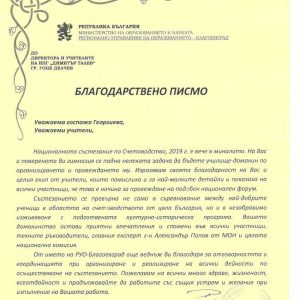 Благодарствено писмо от началника на РУО  –  Благоевград