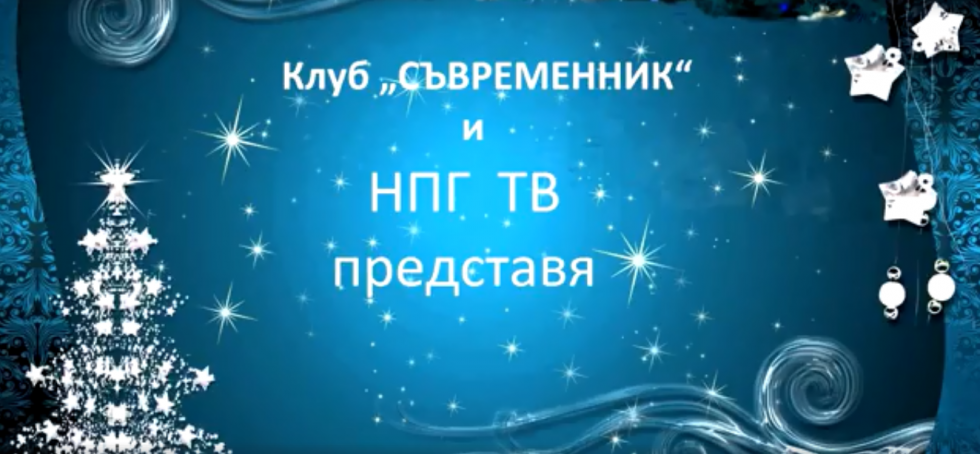 Клуб „Съвременник“