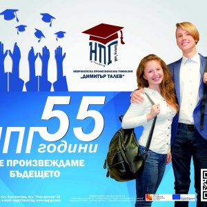 Прием за учебната 2020/2021 година в НПГ “Димитър Талев”