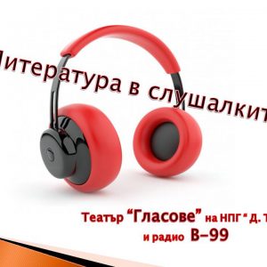 Съвместна рубрика на театър “Гласове” на НПГ “Димитър Талев” и радио В-99