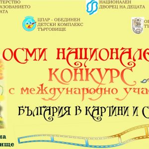 НПГ с Първо място на осми национален конкурс с международно участие „България в картини и слово“ 2021