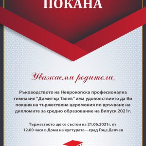 Тържествена церемония по връчване на дипломите за средно образование на Випуск 2021 г.