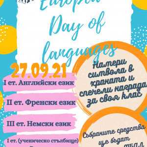 Ден на Европейските езици в НПГ