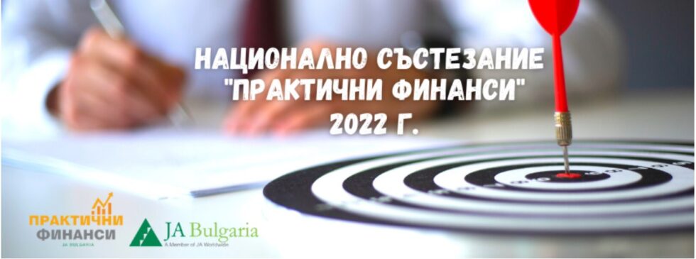 Национално Състезание „ Практични финанси“