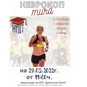НПГ възобновява ежегодно провеждания маратон – „Неврокоп тича“