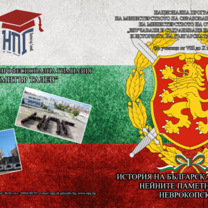 НПГ отбеляза Денят на храбростта и Българската армия