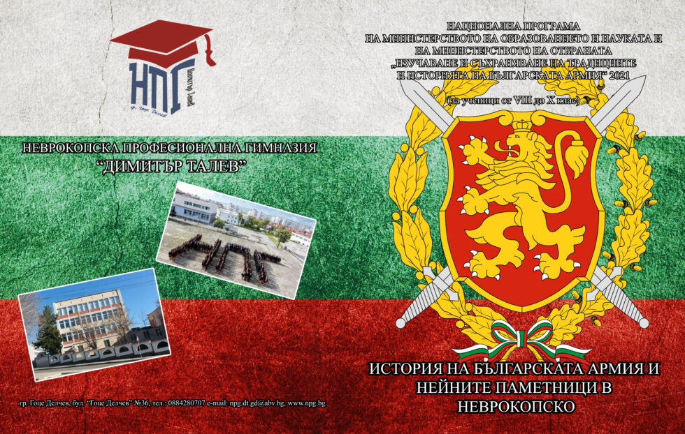 НПГ отбеляза Денят на храбростта и Българската армия