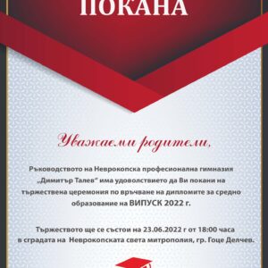 Тържествена церемония по връчване на дипломите за средно образование на Випуск 2022 г.