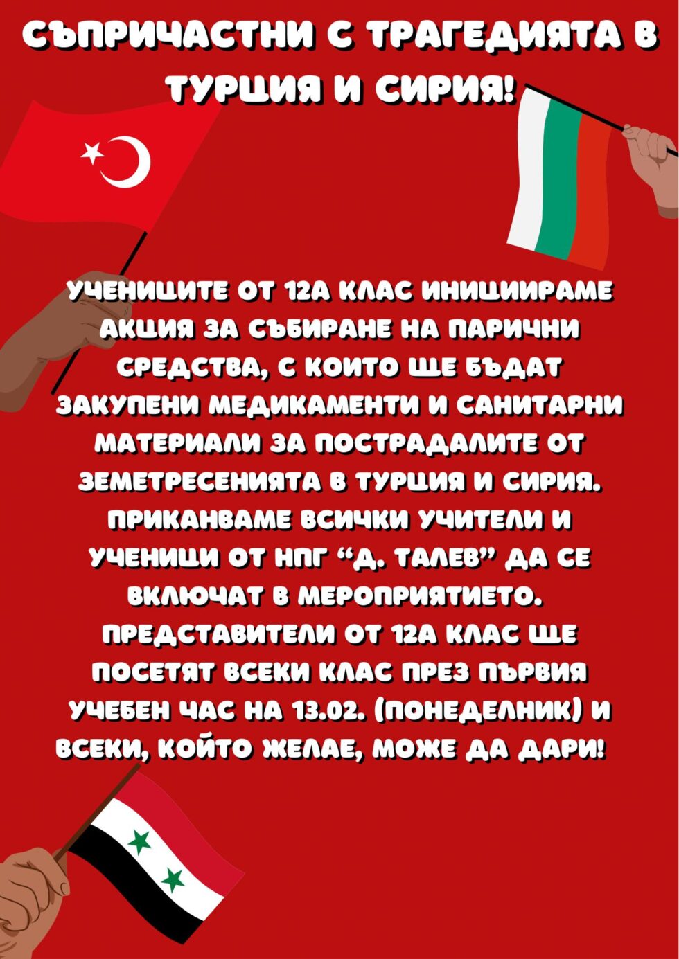 Съпричастни с трагедията в Турция и Сирия