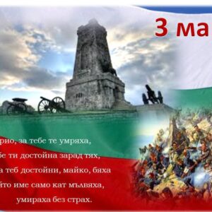 Честит празник! Да живее България!