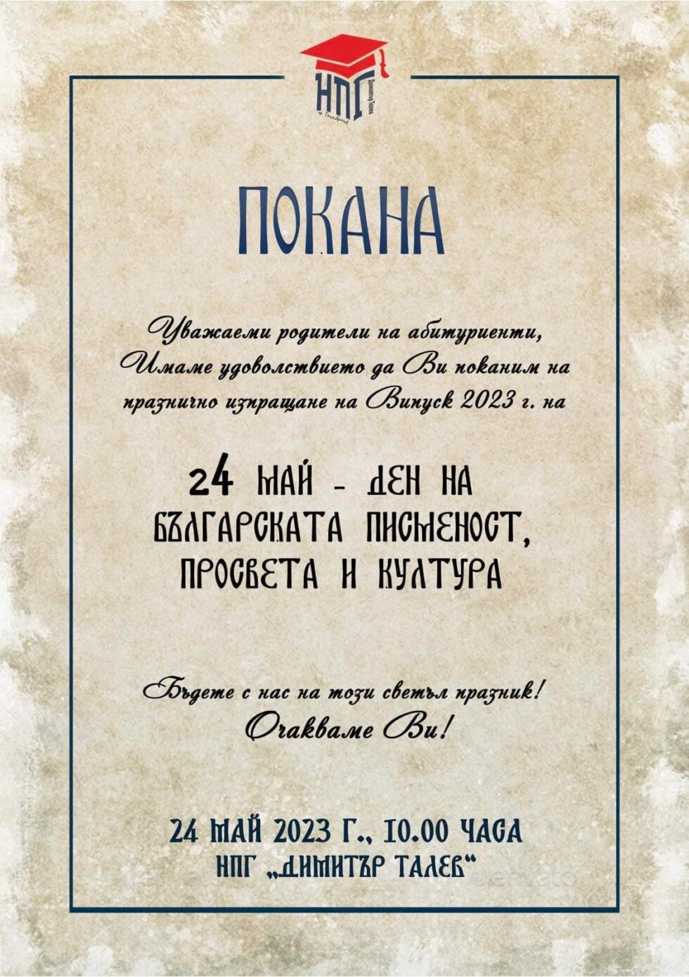 Покана към родителите на зрелостниците от НПГ за 24 май 2023 г.