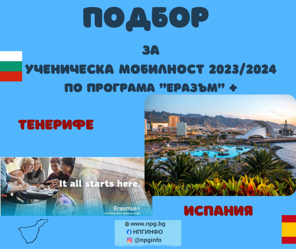 Стартира процедурата по кандидатстване за ученическа мобилност по програма “Еразъм+” в НПГ за учебната 2023/2024 г.