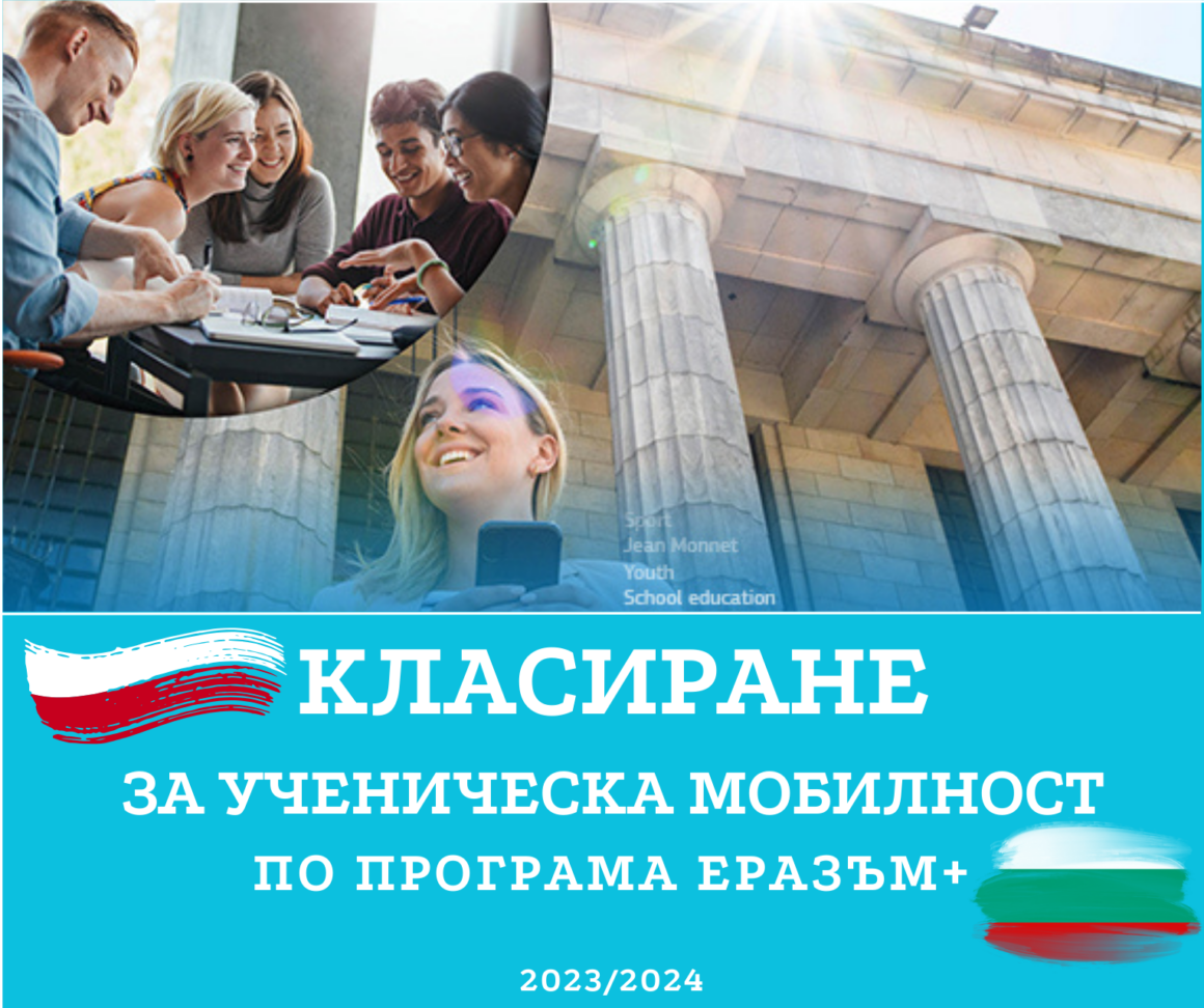 Крайно класиране за ученическа мобилност по програма Еразъм+ в Полша 2024