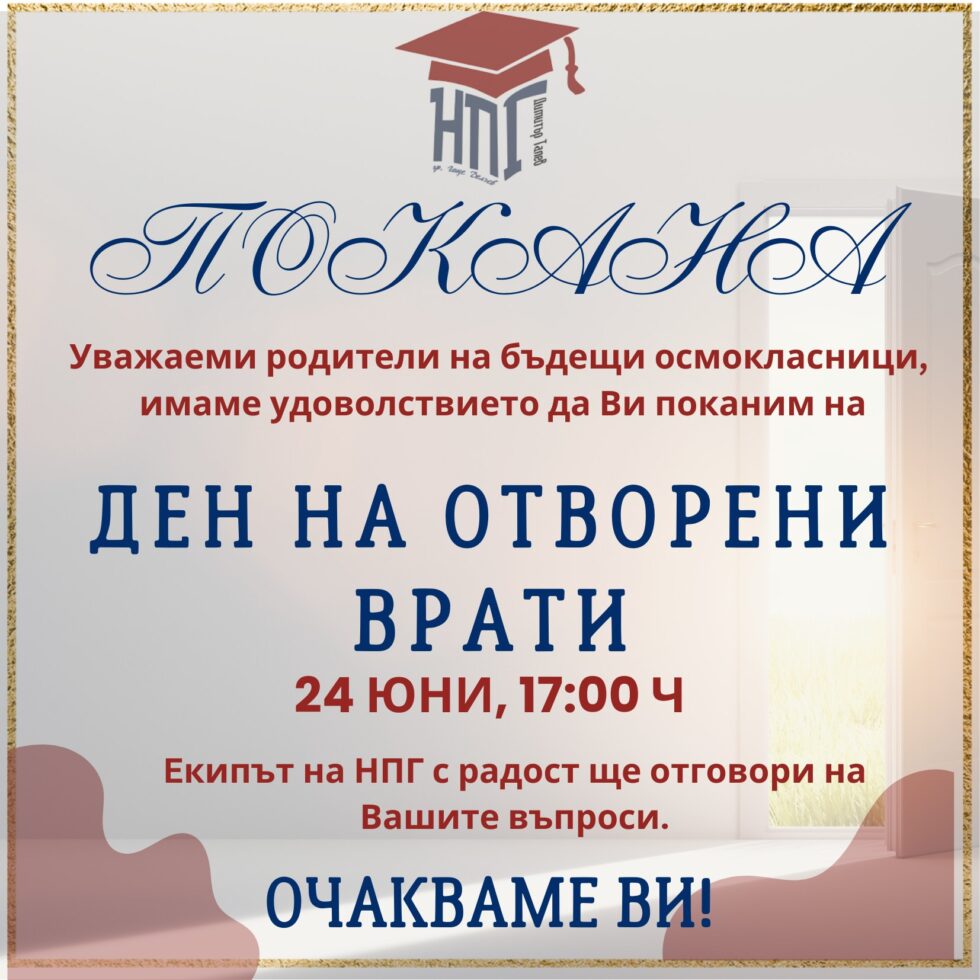 Дни на Отворените врати в НПГ 2024