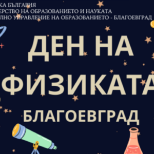 Ден на Физиката- инициатива на РУО-Благоевград