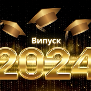 Тържественото връчване на дипломите за средно образование и свидетелствата за професионална квалификация на Випуск 2024