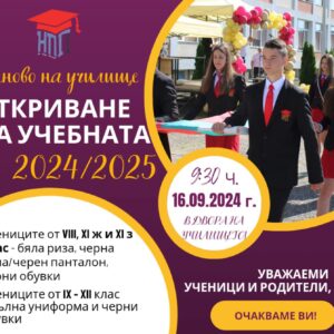 Откриване на учебнта 2024/2025 година в НПГ