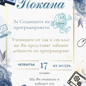 Седмицата на програмирането в НПГ ще бъде отбелязана с поредица интересни интерактивни уроци и дейности