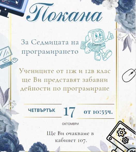 Седмицата на програмирането в НПГ ще бъде отбелязана с поредица интересни интерактивни уроци и дейности