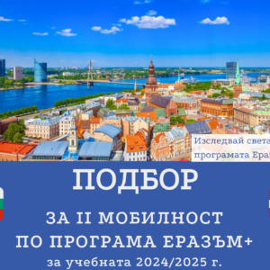 НПГ стартира процедура по подбор на кандидати за участие в програмата Еразъм +