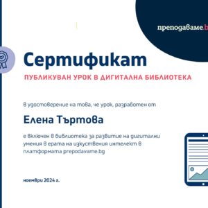 Урок на учител от НПГ е сред избраните за електронна библиотека на платформата “Преподаваме.бг” и Yettel