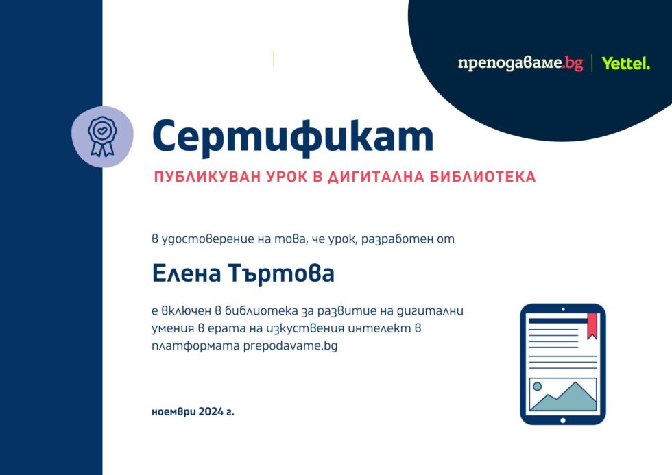 Урок на учител от НПГ е сред избраните за електронна библиотека на платформата „Преподаваме.бг“ и Yettel