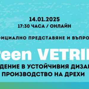 Официално представяне на безплатен онлайн курс “Green VETRINE – въведение в устойчивия дизайн и производство на дрехи”