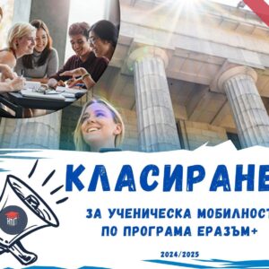 Крайно класиране за ученическа мобилност по програма Еразъм+ в НПГ