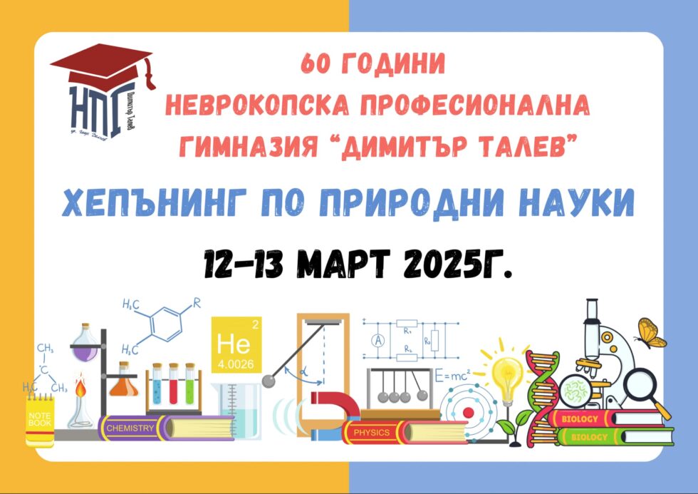 Хепънининг на природните науки е част от юбилейните чествания „60 години НПГ“