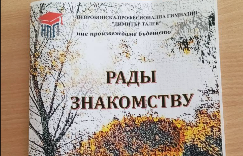 Сборникът „РАДЫ ЗНАКОМСТВУ“ се посвещава на 60-годишния юбилей на НПГ