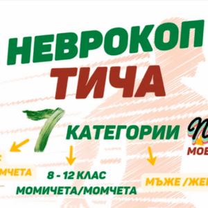 Мащабното спортно събитие “ Неврокоп тича“, организирано от НПГ, очаква своите участници