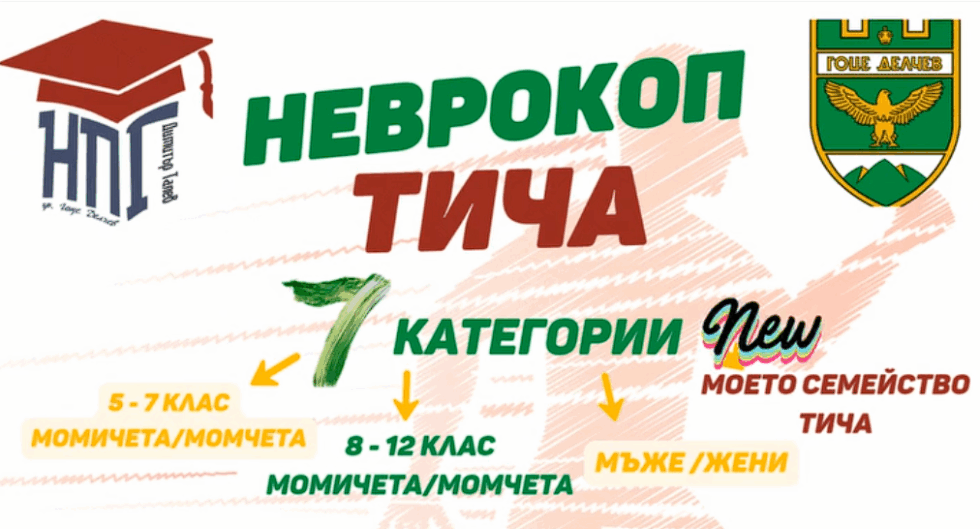 Мащабното спортно събитие “ Неврокоп тича“, организирано от НПГ, очаква своите участници
