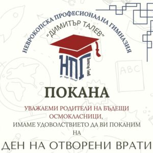 Дни на „Отворени врати“ в НПГ от 23 до 27.06.2025 г.