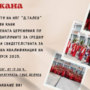 Официална покана за церемония по дипломиране на випуск 2025