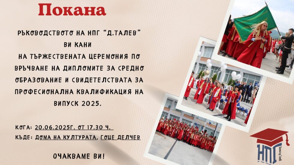 Официална покана за церемония по дипломиране на випуск 2025