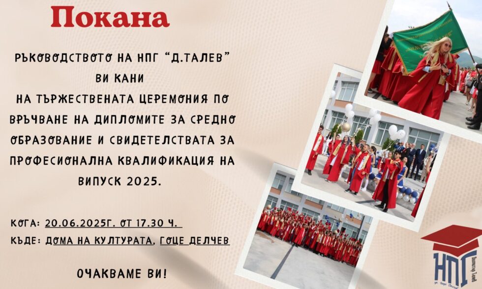 Официална покана за церемония по дипломиране на випуск 2025