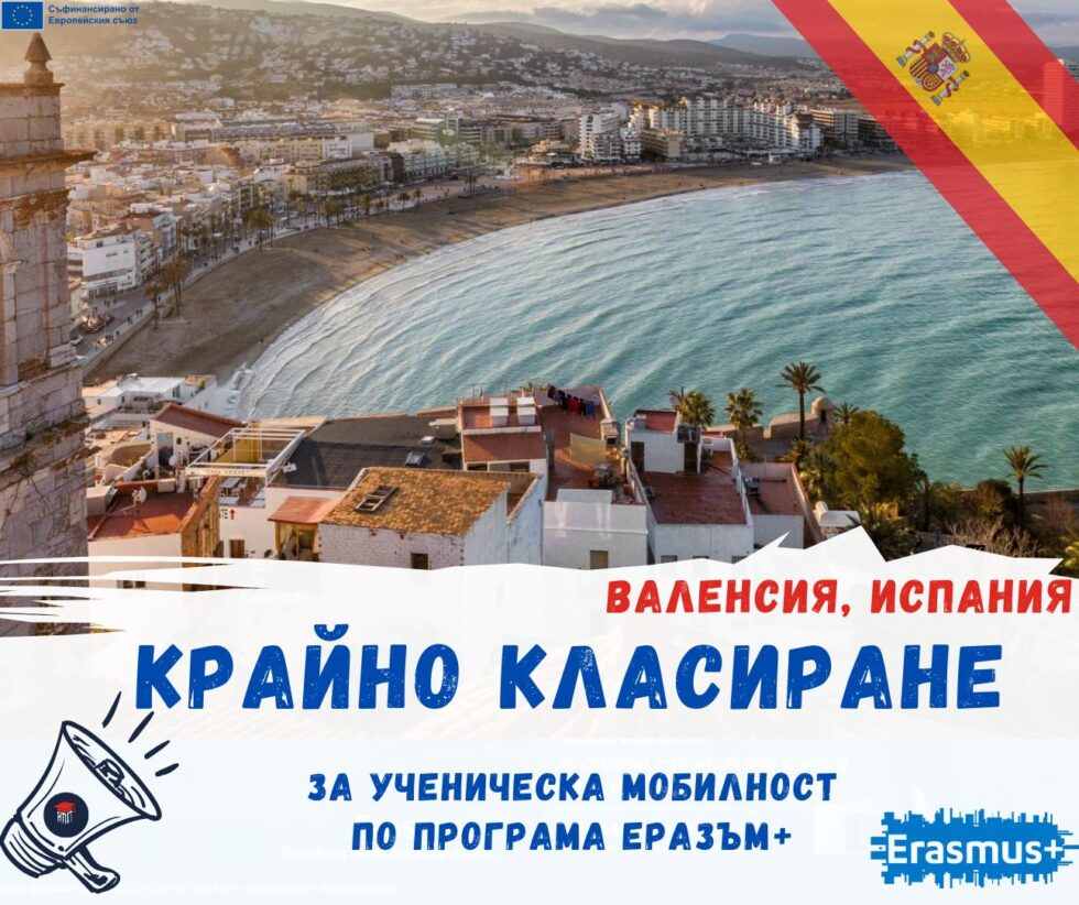 Крайно класиране по програма Еразъм + за учебната 2025/2026 г.- Валенсия, Испания