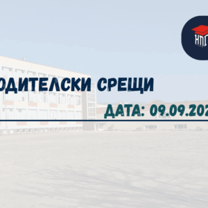 Родителска среща за новопостъпили ученици за учебната 2025/2026 година