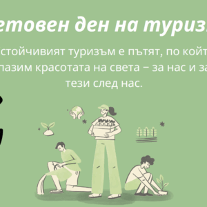 Честит Световен ден на туризма