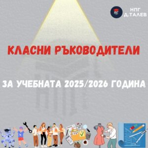 Класни ръководители за учебната 2025/2026 година