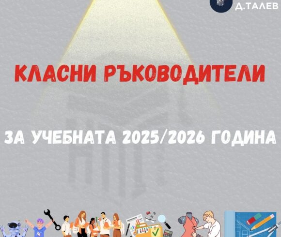 Класни ръководители за учебната 2025/2026 година