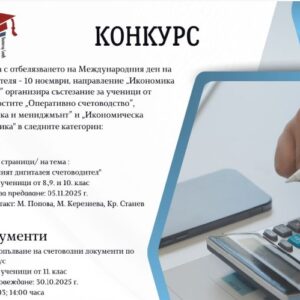 Конкурс по случай Международния ден на счетоводителя