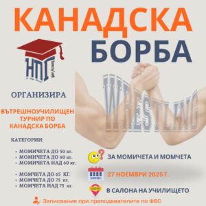 Вътрешноучилищен турнир по канадска борба- 2025