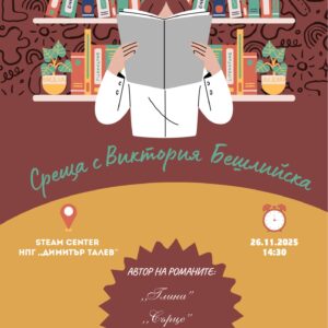 Литературна среща по повод Седмицата на четенето с писателката Виктория Бешлийска