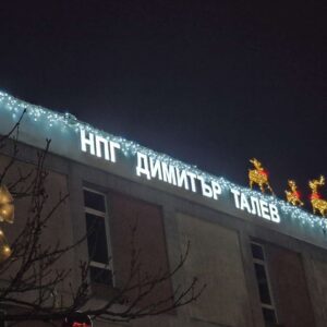НПГ засия с коледна магия: тържествено бяха запалени празничните светлини НПГ засия с коледна магия: тържествено бяха запалени празничните светлини
